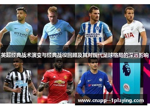 英超经典战术演变与经典战役回顾及其对现代足球格局的深远影响