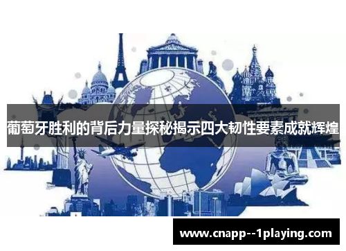 葡萄牙胜利的背后力量探秘揭示四大韧性要素成就辉煌 葡萄牙胜利的背后力量探秘揭示四大韧性要素成就辉煌