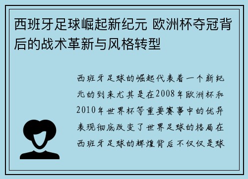 西班牙足球崛起新纪元 欧洲杯夺冠背后的战术革新与风格转型