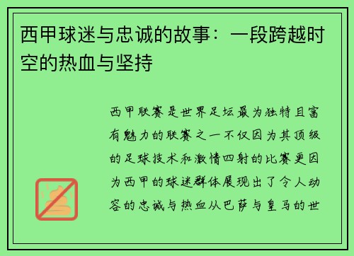 西甲球迷与忠诚的故事：一段跨越时空的热血与坚持