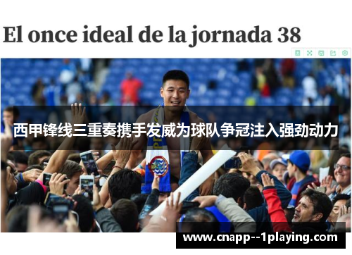 西甲锋线三重奏携手发威为球队争冠注入强劲动力