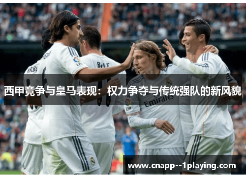 西甲竞争与皇马表现：权力争夺与传统强队的新风貌