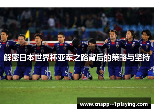 解密日本世界杯亚军之路背后的策略与坚持