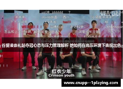 谷爱凌崇礼站夺冠心态与压力管理解析 她如何在高压环境下表现出色