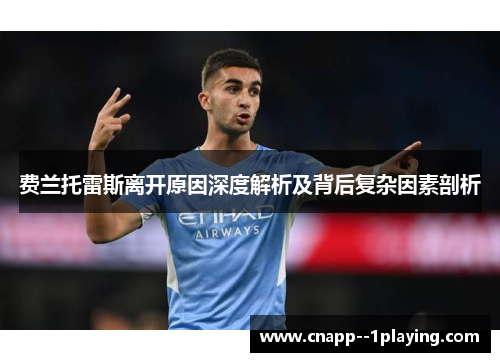 费兰托雷斯离开原因深度解析及背后复杂因素剖析