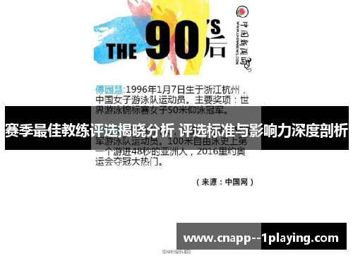 赛季最佳教练评选揭晓分析 评选标准与影响力深度剖析 赛季最佳教练评选揭晓分析 评选标准与影响力深度剖析