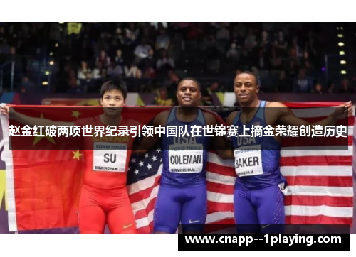 赵金红破两项世界纪录引领中国队在世锦赛上摘金荣耀创造历史