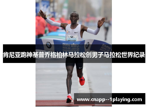 肯尼亚跑神基普乔格柏林马拉松创男子马拉松世界纪录 肯尼亚跑神基普乔格柏林马拉松创男子马拉松世界纪录