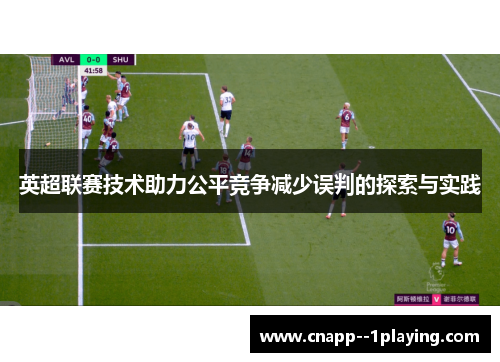 英超联赛技术助力公平竞争减少误判的探索与实践