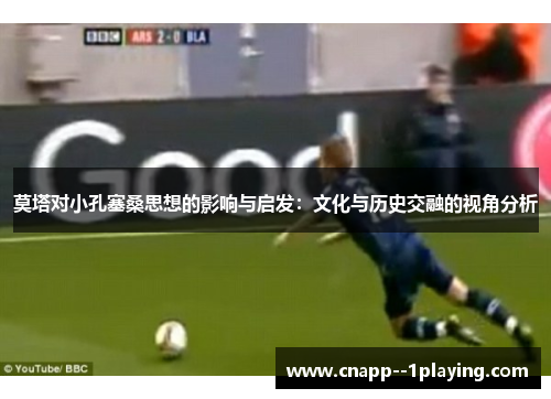 莫塔对小孔塞桑思想的影响与启发:文化与历史交融的视角分析 莫塔对小孔塞桑思想的影响与启发:文化与历史交融的视角分析