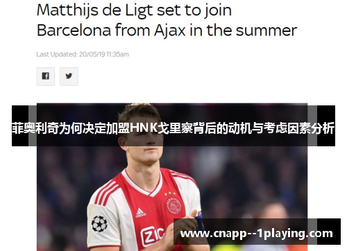 菲奥利奇为何决定加盟HNK戈里察背后的动机与考虑因素分析 菲奥利奇为何决定加盟HNK戈里察背后的动机与考虑因素分析