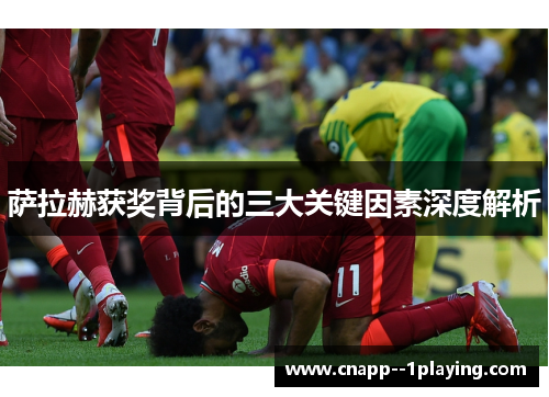 萨拉赫获奖背后的三大关键因素深度解析 萨拉赫获奖背后的三大关键因素深度解析