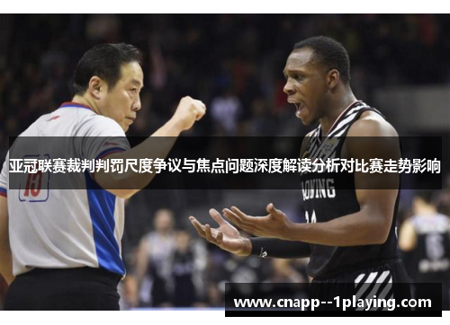 亚冠联赛裁判判罚尺度争议与焦点问题深度解读分析对比赛走势影响 亚冠联赛裁判判罚尺度争议与焦点问题深度解读分析对比赛走势影响