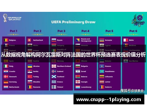 从数据视角解构阿尔瓦雷斯对阵法国的世界杯预选赛表现价值分析 从数据视角解构阿尔瓦雷斯对阵法国的世界杯预选赛表现价值分析