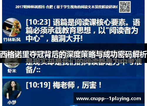 西格诺里夺冠背后的深度策略与成功密码解析 西格诺里夺冠背后的深度策略与成功密码解析