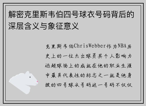 解密克里斯韦伯四号球衣号码背后的深层含义与象征意义