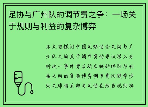 足协与广州队的调节费之争：一场关于规则与利益的复杂博弈