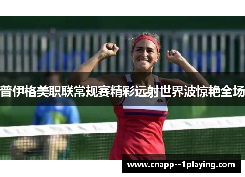 普伊格美职联常规赛精彩远射世界波惊艳全场