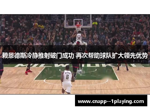 赖恩德斯冷静推射破门成功 再次帮助球队扩大领先优势