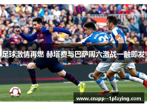 足球激情再燃 赫塔费与巴萨周六激战一触即发