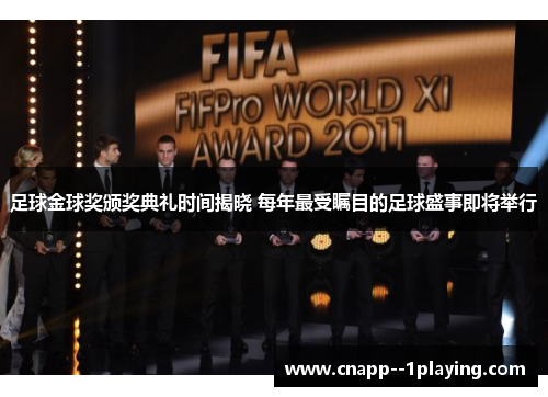 足球金球奖颁奖典礼时间揭晓 每年最受瞩目的足球盛事即将举行