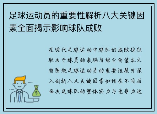 足球运动员的重要性解析八大关键因素全面揭示影响球队成败