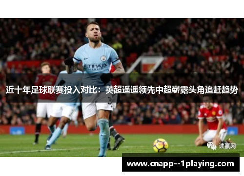 近十年足球联赛投入对比：英超遥遥领先中超崭露头角追赶趋势