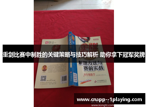 重剑比赛中制胜的关键策略与技巧解析 助你拿下冠军奖牌