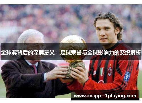 金球奖背后的深层意义：足球荣誉与全球影响力的交织解析