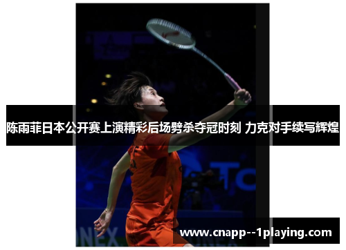 /uploads/images/20260503/chen-yu-fei-ri-ben-gong-kai-sai-shang-yan-jing-cai-hou-chang-pi-sha-duo-guan-shi-ke-li-ke-dui-shou-xu-xie-hui-huang.webp