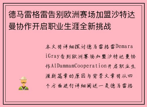 德马雷格雷告别欧洲赛场加盟沙特达曼协作开启职业生涯全新挑战