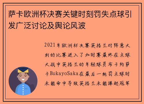 萨卡欧洲杯决赛关键时刻罚失点球引发广泛讨论及舆论风波 萨卡欧洲杯决赛关键时刻罚失点球引发广泛讨论及舆论风波