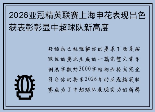 2026亚冠精英联赛上海申花表现出色获表彰彰显中超球队新高度 2026亚冠精英联赛上海申花表现出色获表彰彰显中超球队新高度