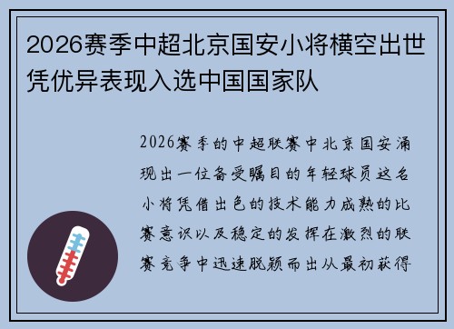 2026赛季中超北京国安小将横空出世凭优异表现入选中国国家队