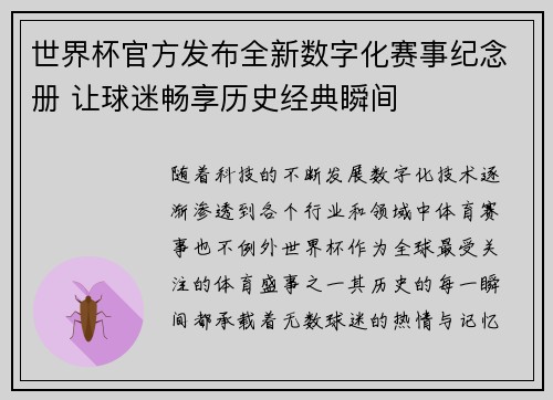 世界杯官方发布全新数字化赛事纪念册 让球迷畅享历史经典瞬间