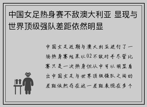 中国女足热身赛不敌澳大利亚 显现与世界顶级强队差距依然明显 中国女足热身赛不敌澳大利亚 显现与世界顶级强队差距依然明显