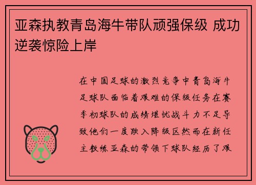 亚森执教青岛海牛带队顽强保级 成功逆袭惊险上岸 亚森执教青岛海牛带队顽强保级 成功逆袭惊险上岸
