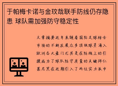 于帕梅卡诺与金玟哉联手防线仍存隐患 球队需加强防守稳定性