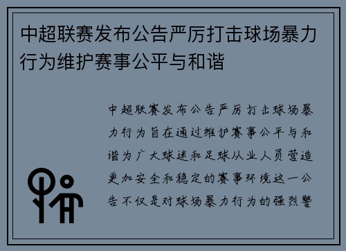 中超联赛发布公告严厉打击球场暴力行为维护赛事公平与和谐