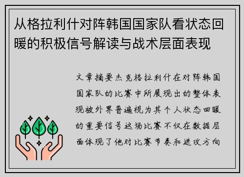 从格拉利什对阵韩国国家队看状态回暖的积极信号解读与战术层面表现