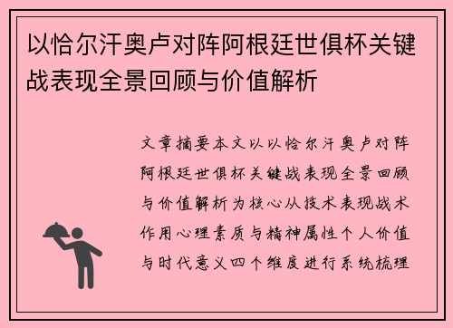 以恰尔汗奥卢对阵阿根廷世俱杯关键战表现全景回顾与价值解析
