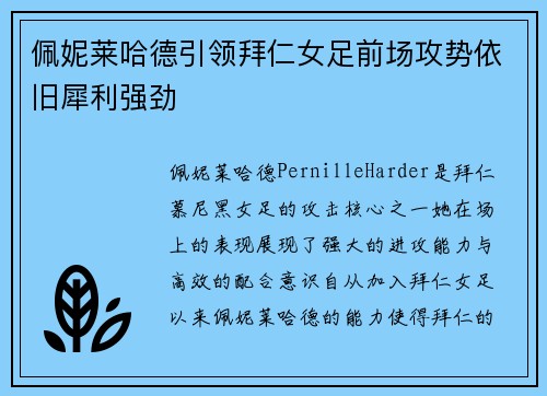 佩妮莱哈德引领拜仁女足前场攻势依旧犀利强劲