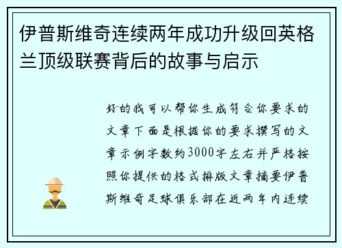 伊普斯维奇连续两年成功升级回英格兰顶级联赛背后的故事与启示