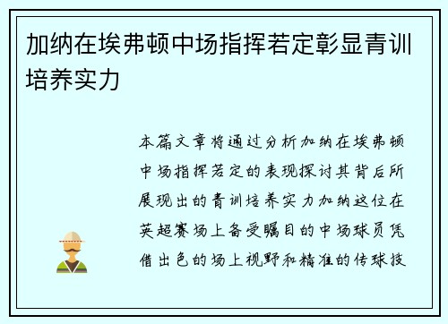 加纳在埃弗顿中场指挥若定彰显青训培养实力