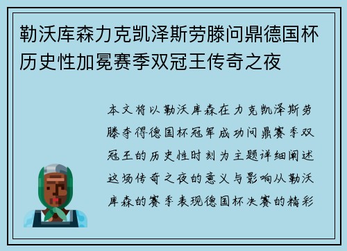 勒沃库森力克凯泽斯劳滕问鼎德国杯历史性加冕赛季双冠王传奇之夜