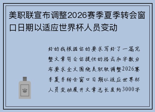 /uploads/images/20260709/mei-zhi-lian-xuan-bu-tiao-zheng-2026-sai-ji-xia-ji-zhuan-hui-chuang-kou-ri-qi-yi-shi-ying-shi-jie-bei-ren-yuan-bian-dong.webp