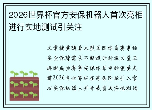 2026世界杯官方安保机器人首次亮相进行实地测试引关注