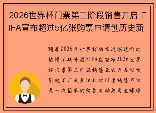 2026世界杯门票第三阶段销售开启 FIFA宣布超过5亿张购票申请创历史新纪录 2026世界杯门票第三阶段销售开启 FIFA宣布超过5亿张购票申请创历史新纪录