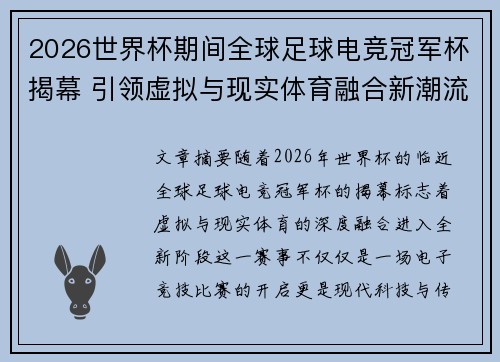 2026世界杯期间全球足球电竞冠军杯揭幕 引领虚拟与现实体育融合新潮流 2026世界杯期间全球足球电竞冠军杯揭幕 引领虚拟与现实体育融合新潮流