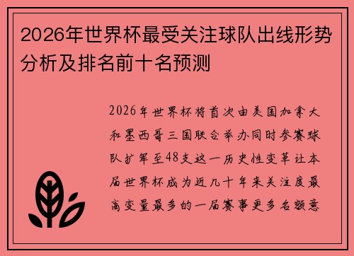 2026年世界杯最受关注球队出线形势分析及排名前十名预测 2026年世界杯最受关注球队出线形势分析及排名前十名预测
